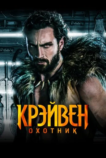 Крэйвен-охотник (2024) онлайн бесплатно